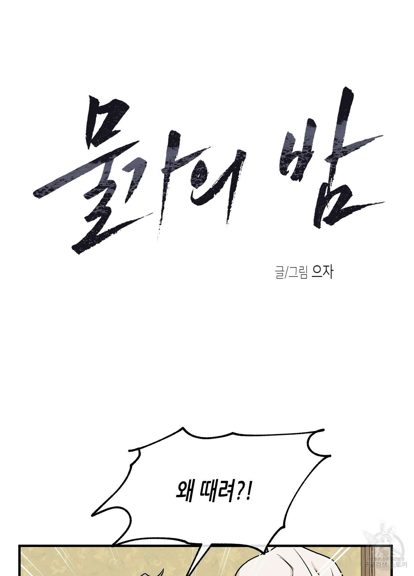 물가의 밤 33화 8