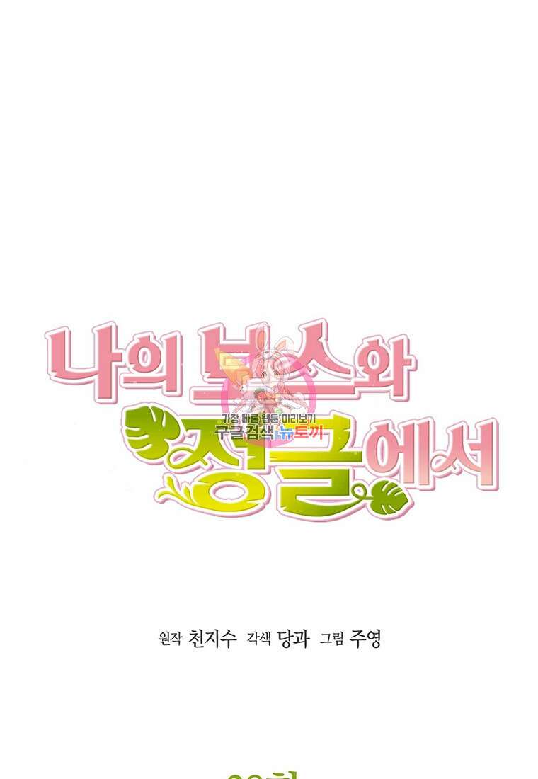 나의 보스와 정글에서 38화 1