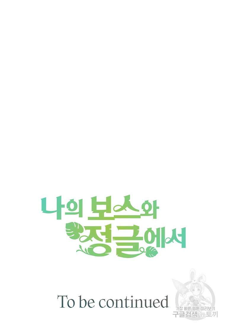 나의 보스와 정글에서 38화 114