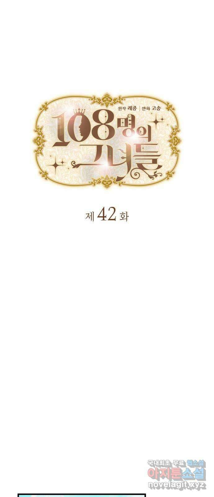108명의 그녀들 42화 1