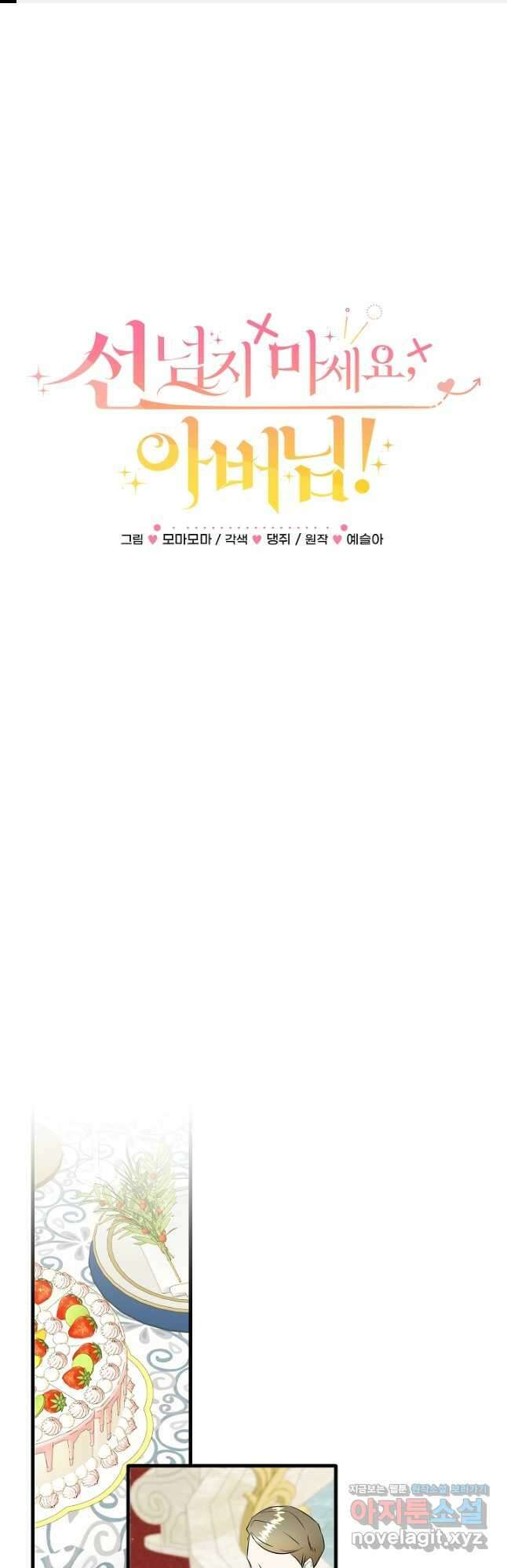 선 넘지 마세요, 아버님! 46화 1