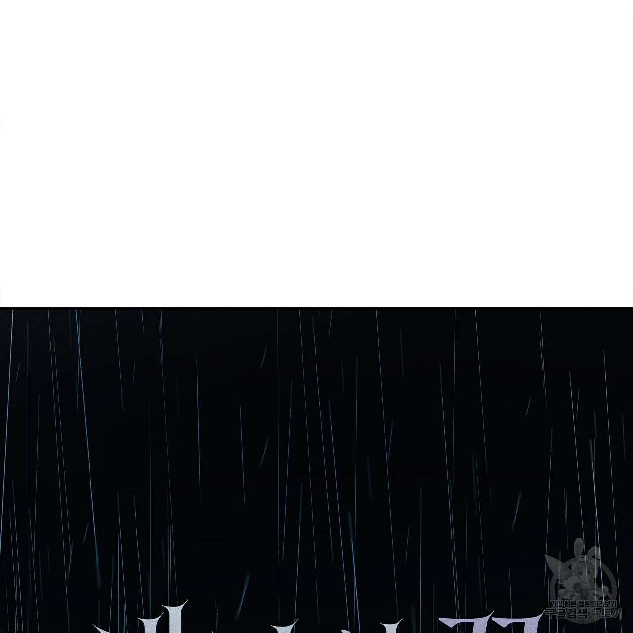 세상의 끝 32화 43
