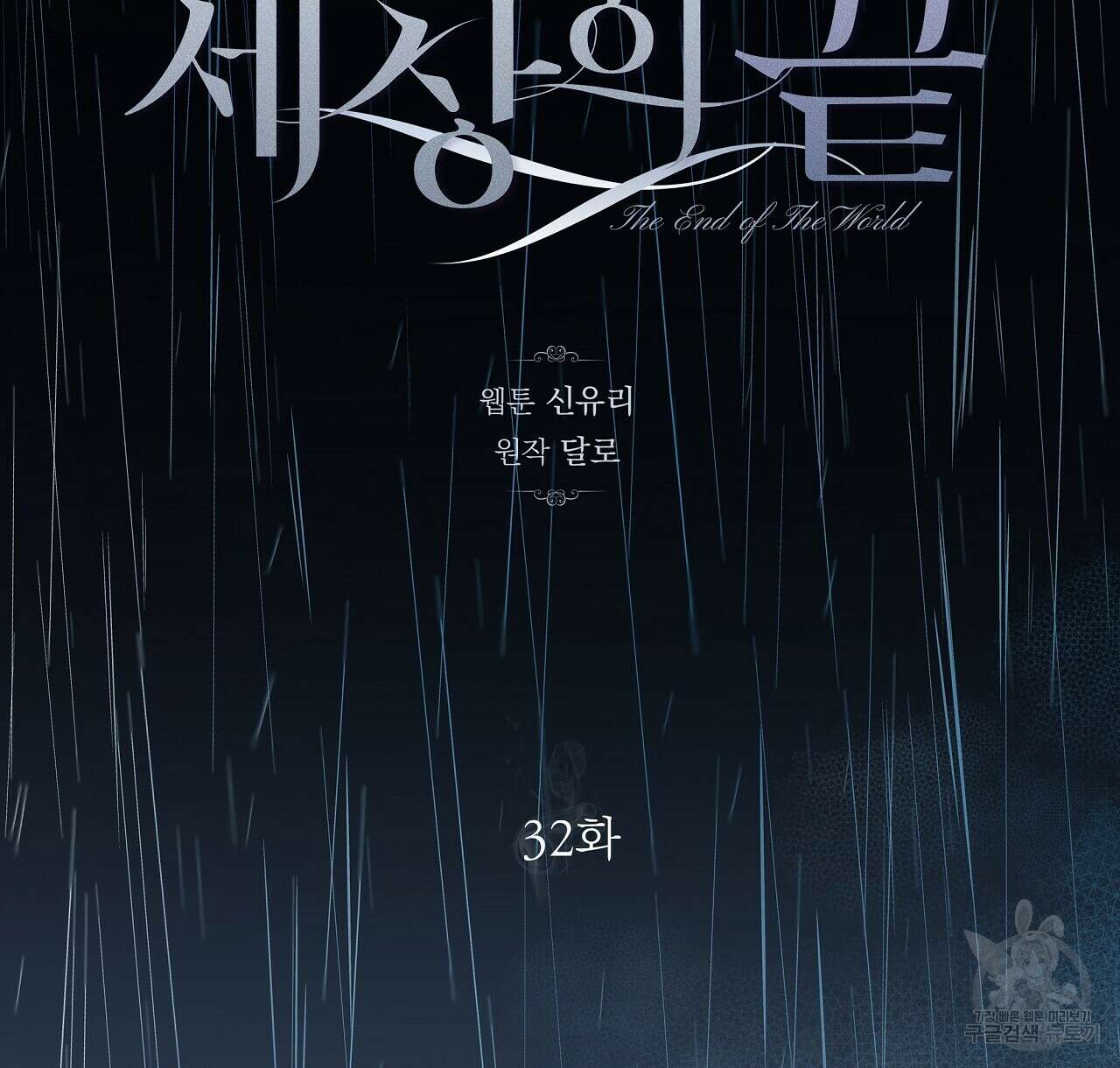 세상의 끝 32화 44