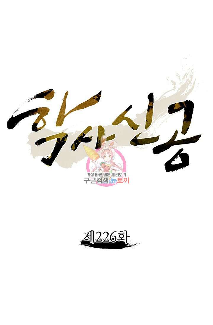 학사신공 226화 1
