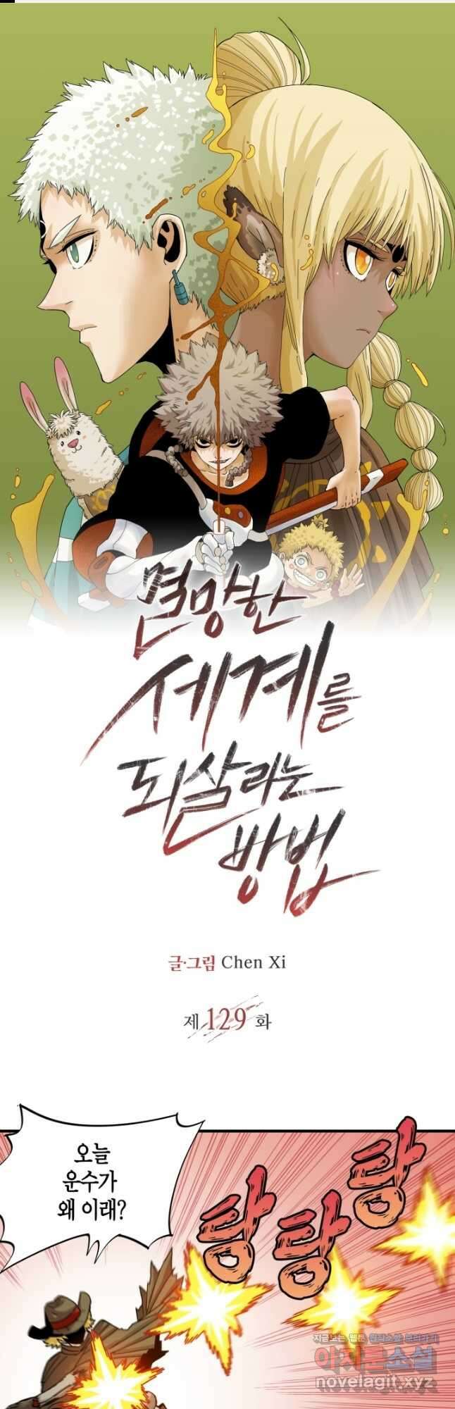 멸망한 세계를 되살리는 방법 129화 1