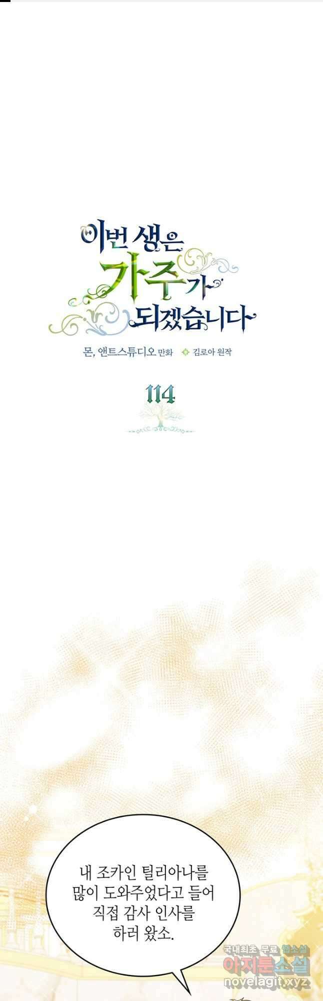 이번 생은 가주가 되겠습니다 114화 1