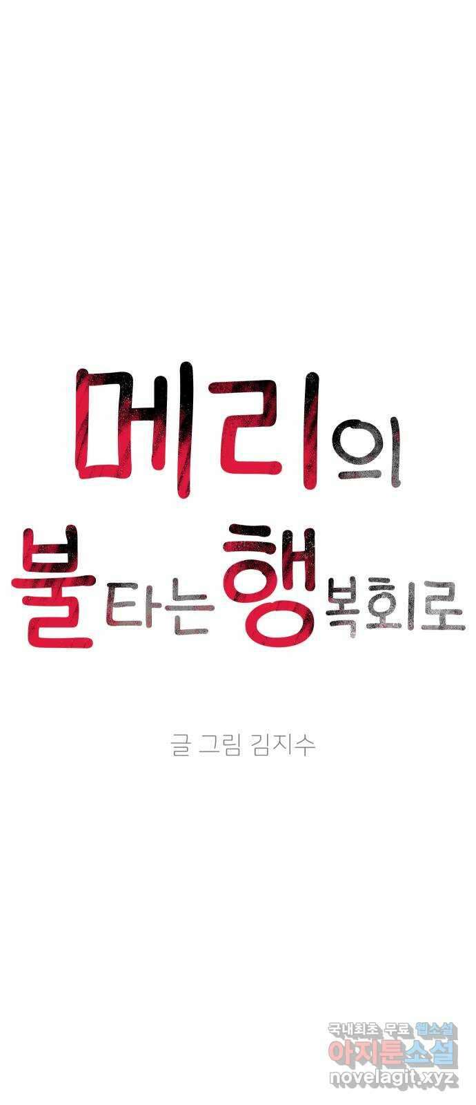 메리의 불타는 행복회로 44화 메리가 선택한 결과 6 11
