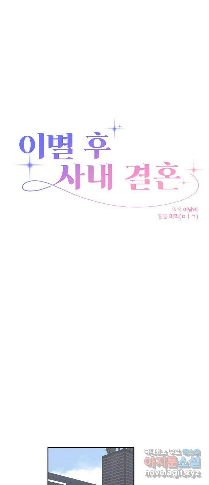 이별 후 사내 결혼 66화 10