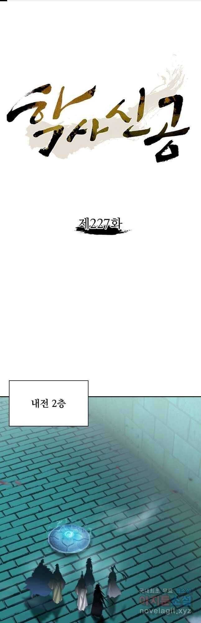 학사신공 227화 1