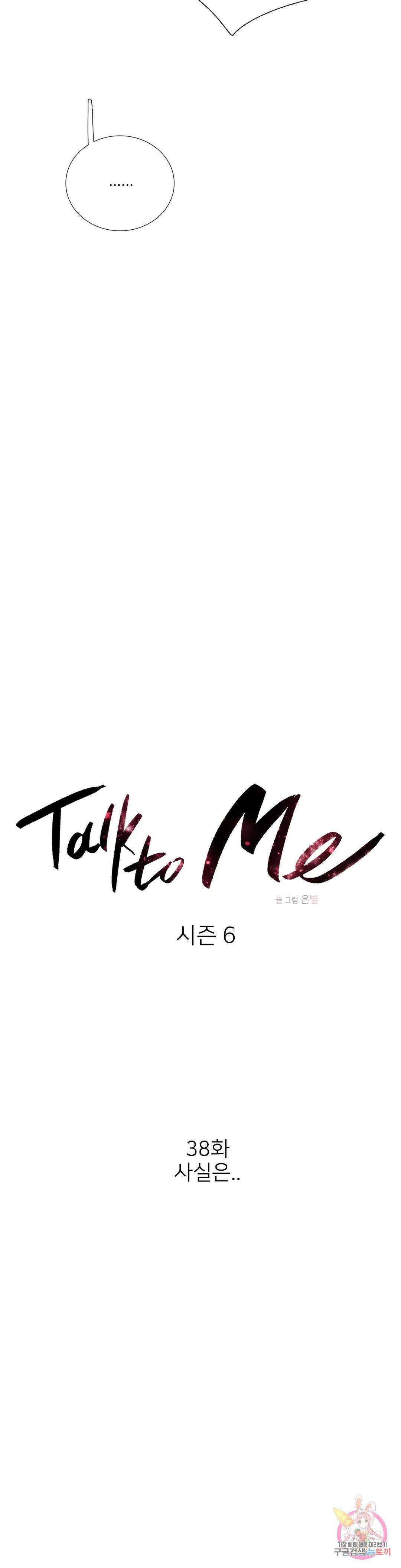 톡투미 152화 6부 38화 3