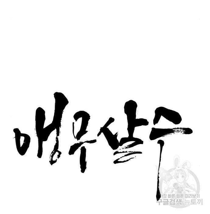 앵무살수 시즌3 46화 11