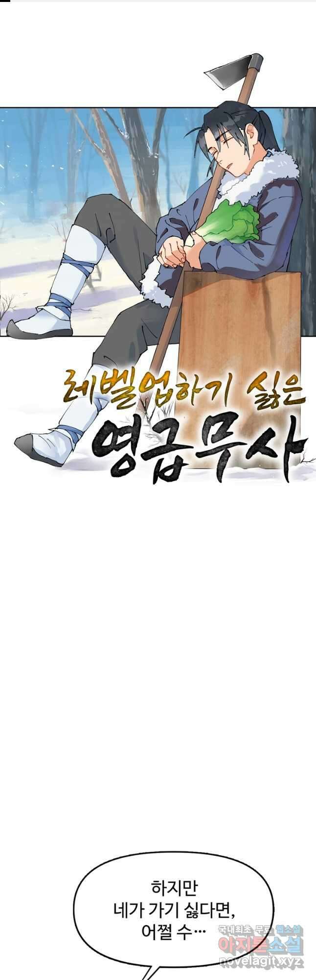 레벨업하기 싫은 영급무사 15화 1