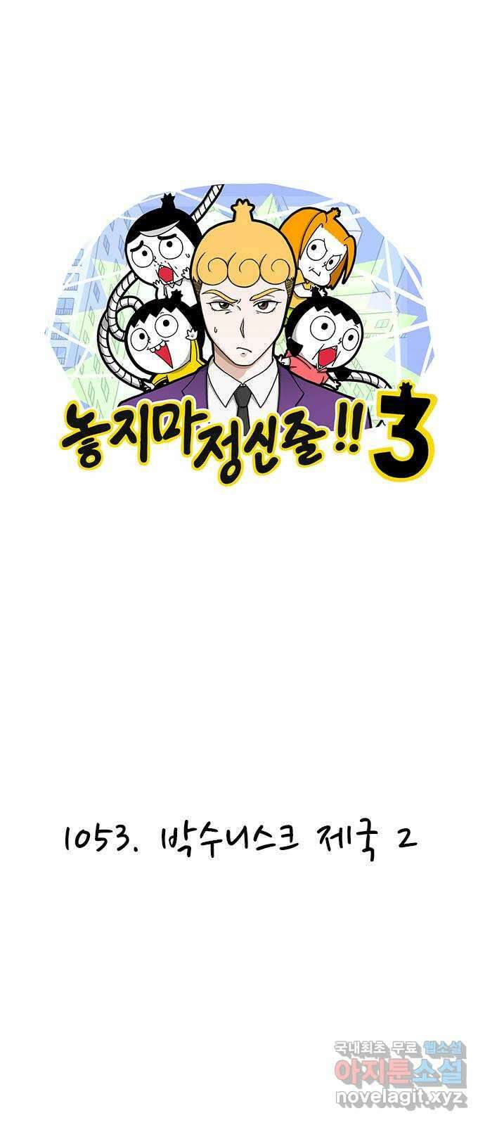 놓지마 정신줄 시즌3 1053화 박수니스크 제국 2 1