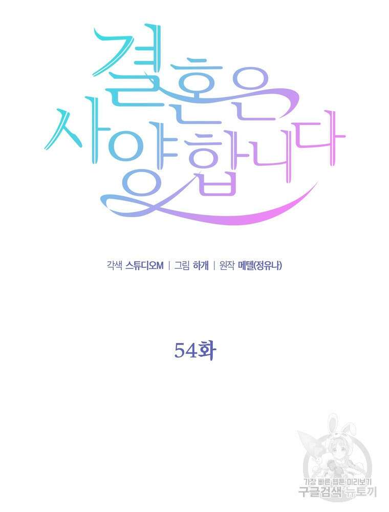 결혼은 사양합니다 54화 29