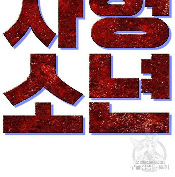 사형소년 54화 105