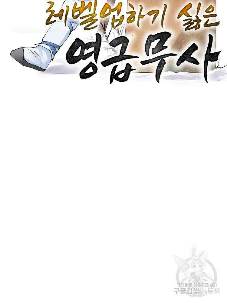 레벨업하기 싫은 영급무사 21화 2
