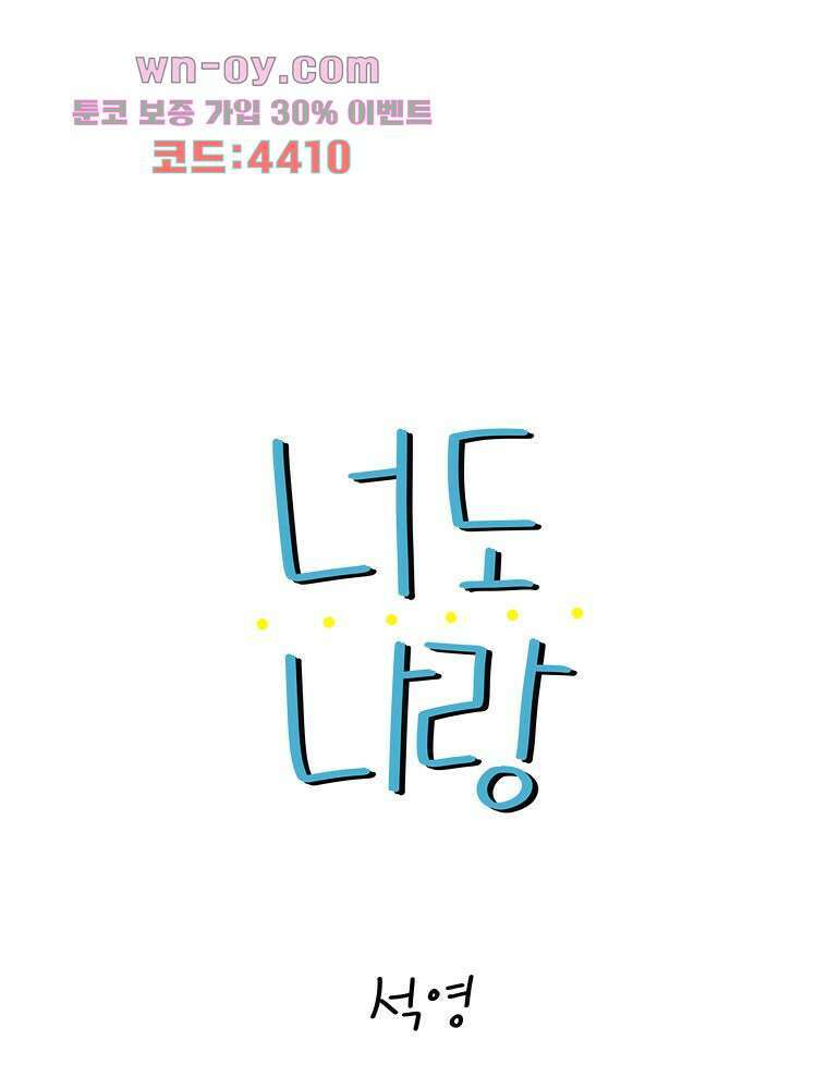 너도 나랑 39화 10