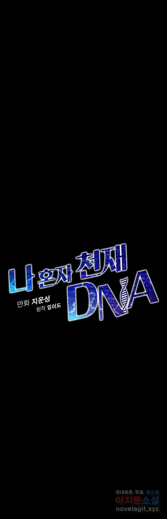 나 혼자 천재 DNA 117화 7