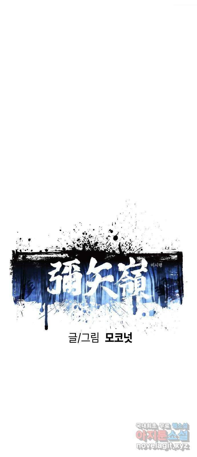 미시령 109화 발이부중-11- 적합자(1) 16