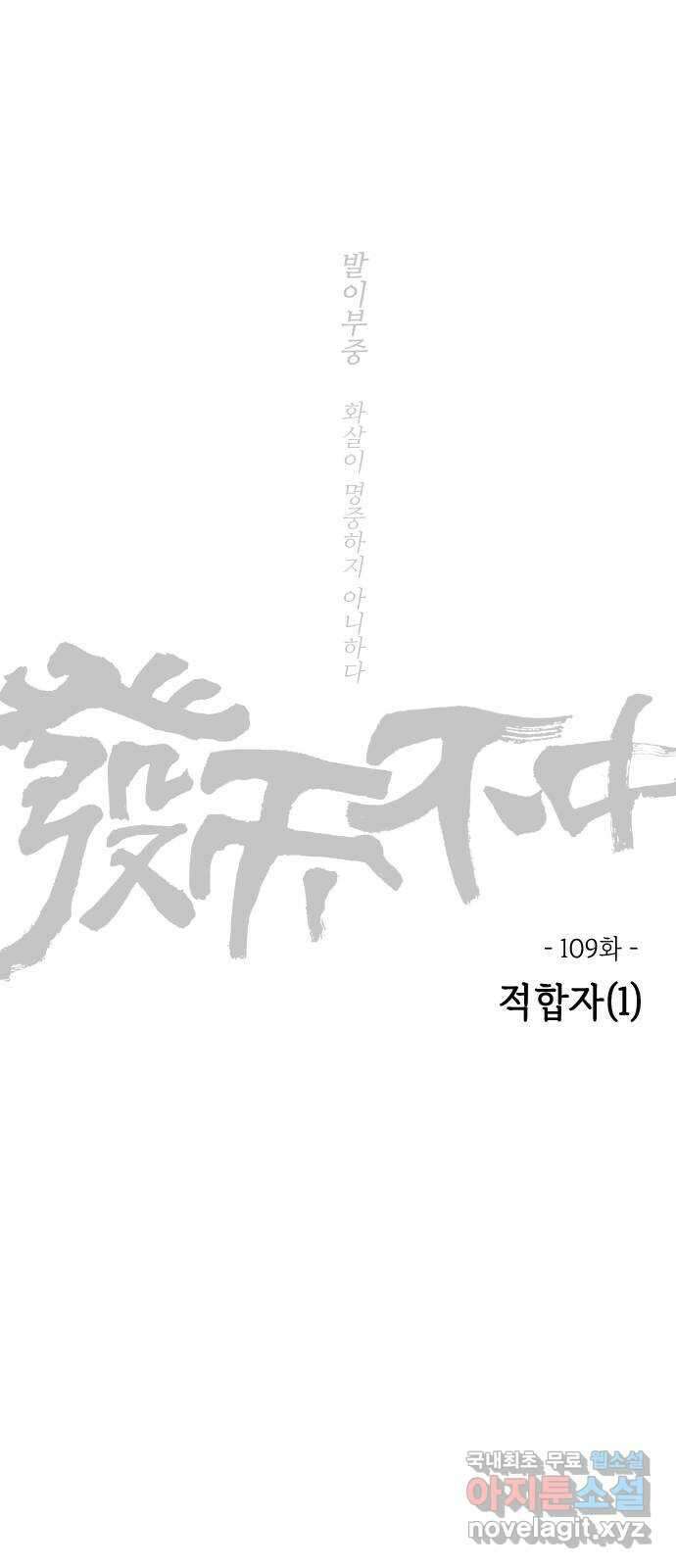 미시령 109화 발이부중-11- 적합자(1) 17
