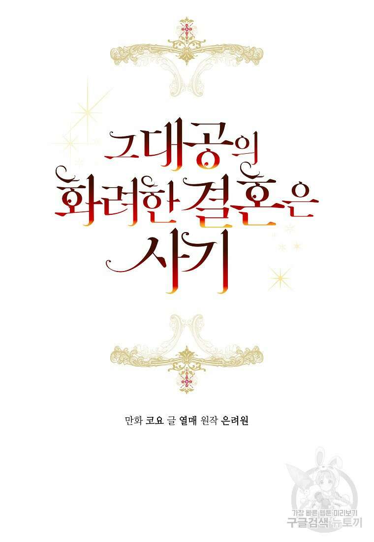 그 대공의 화려한 결혼은 사기 5화 4
