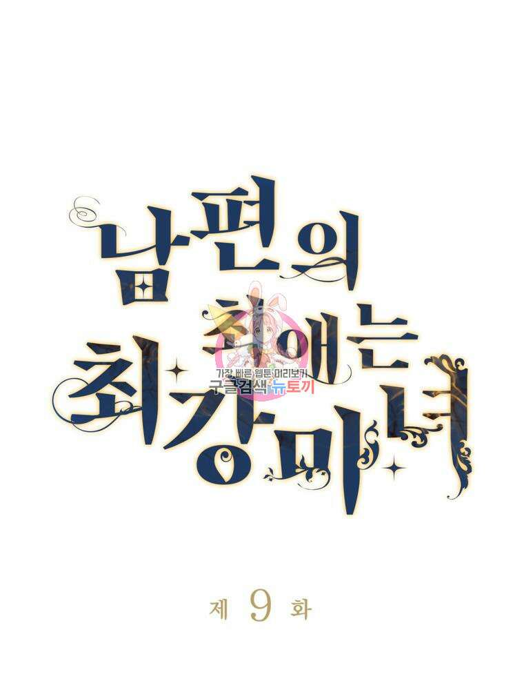 남편의 최애는 최강마녀 9화 1