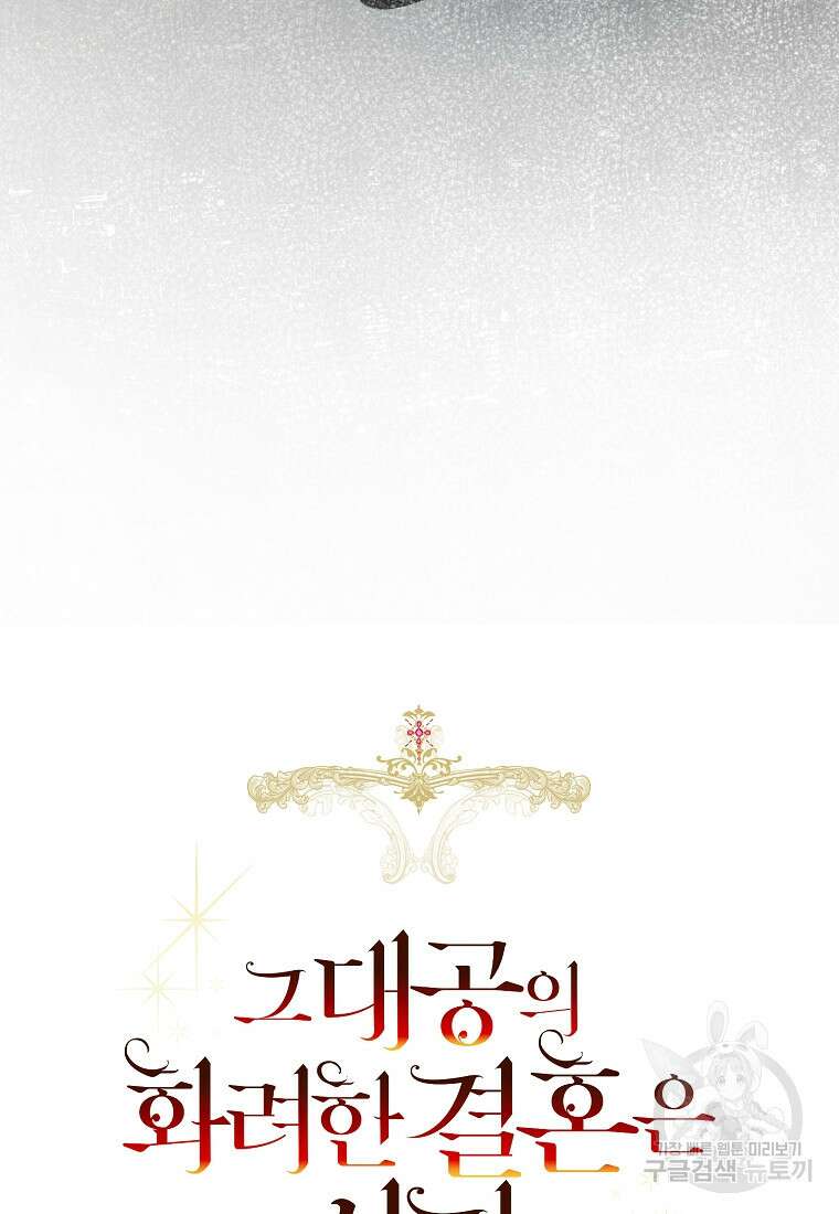 그 대공의 화려한 결혼은 사기 18화 6