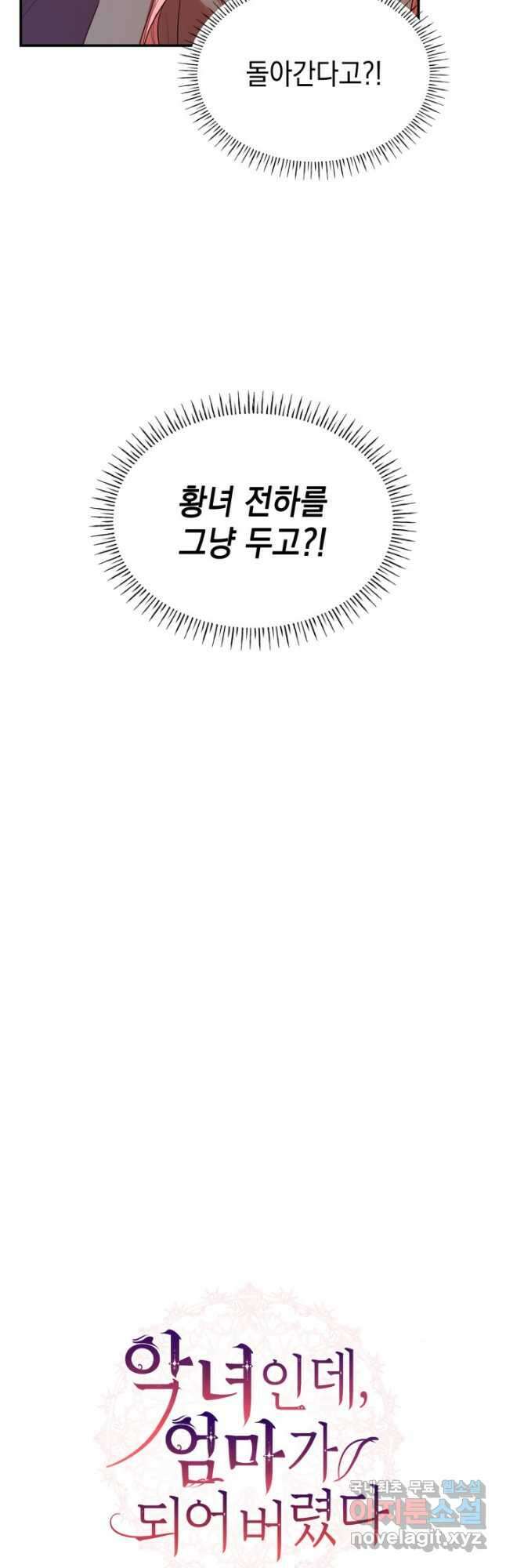 악녀인데, 엄마가 되어버렸다 49화 6