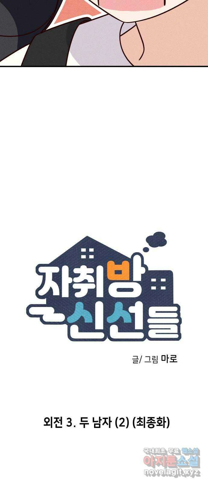 자취방 신선들 외전 3. 두 남자 (2) (최종화) 3