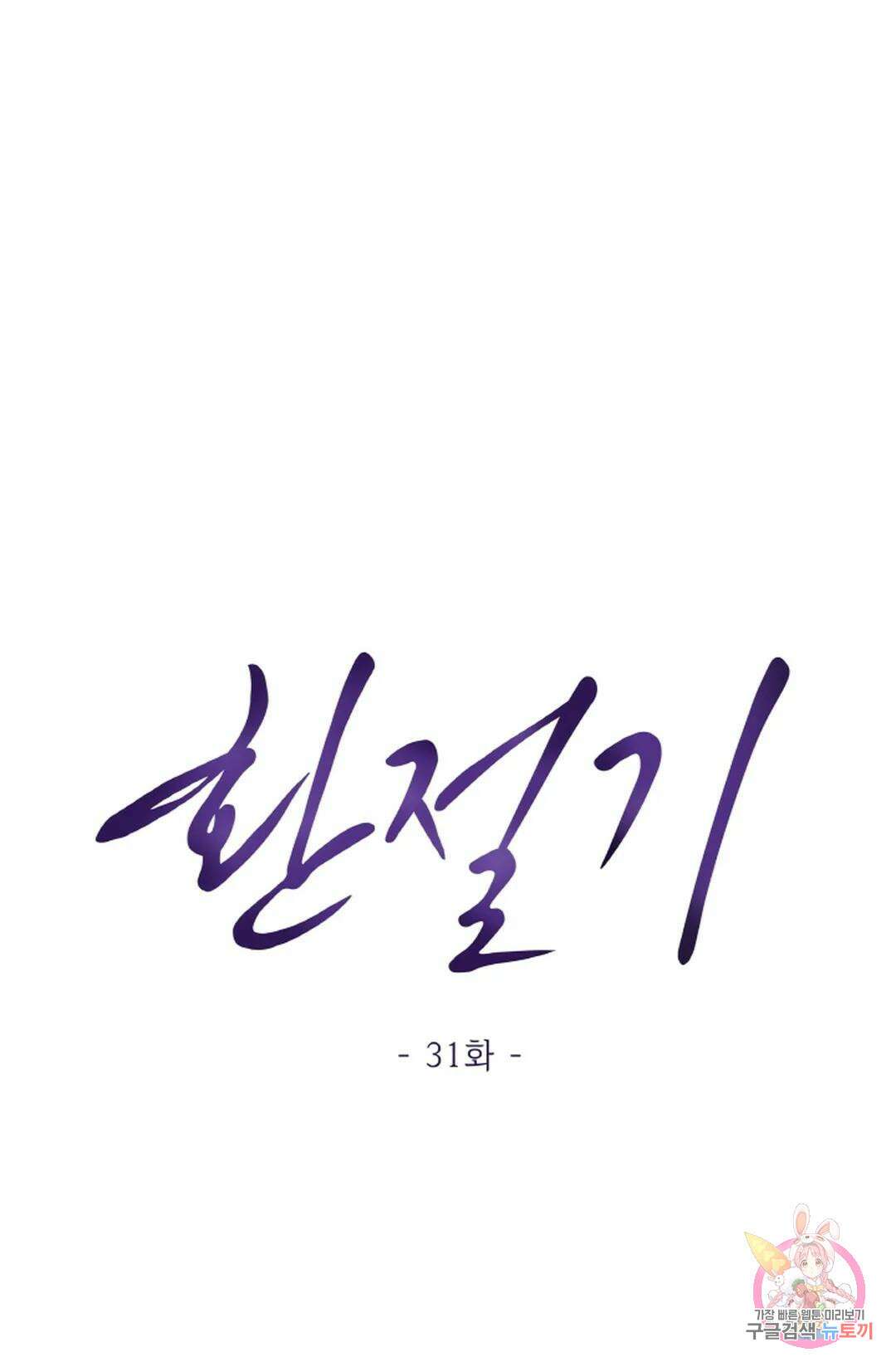 환절기 31화 1