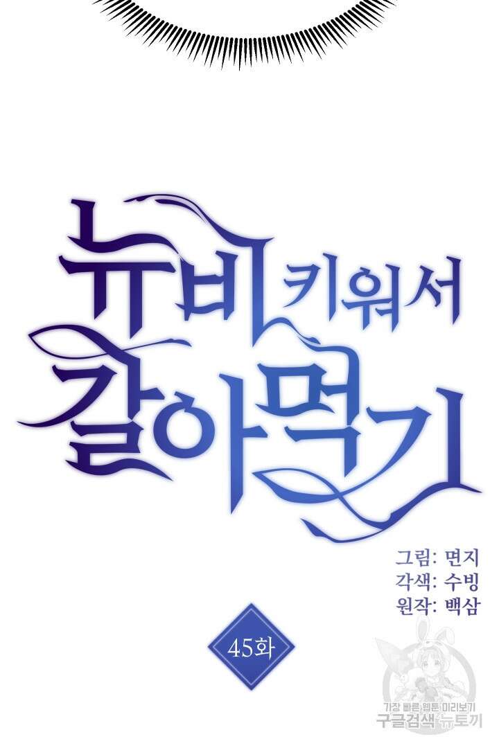 뉴비 키워서 갈아먹기 45화 3