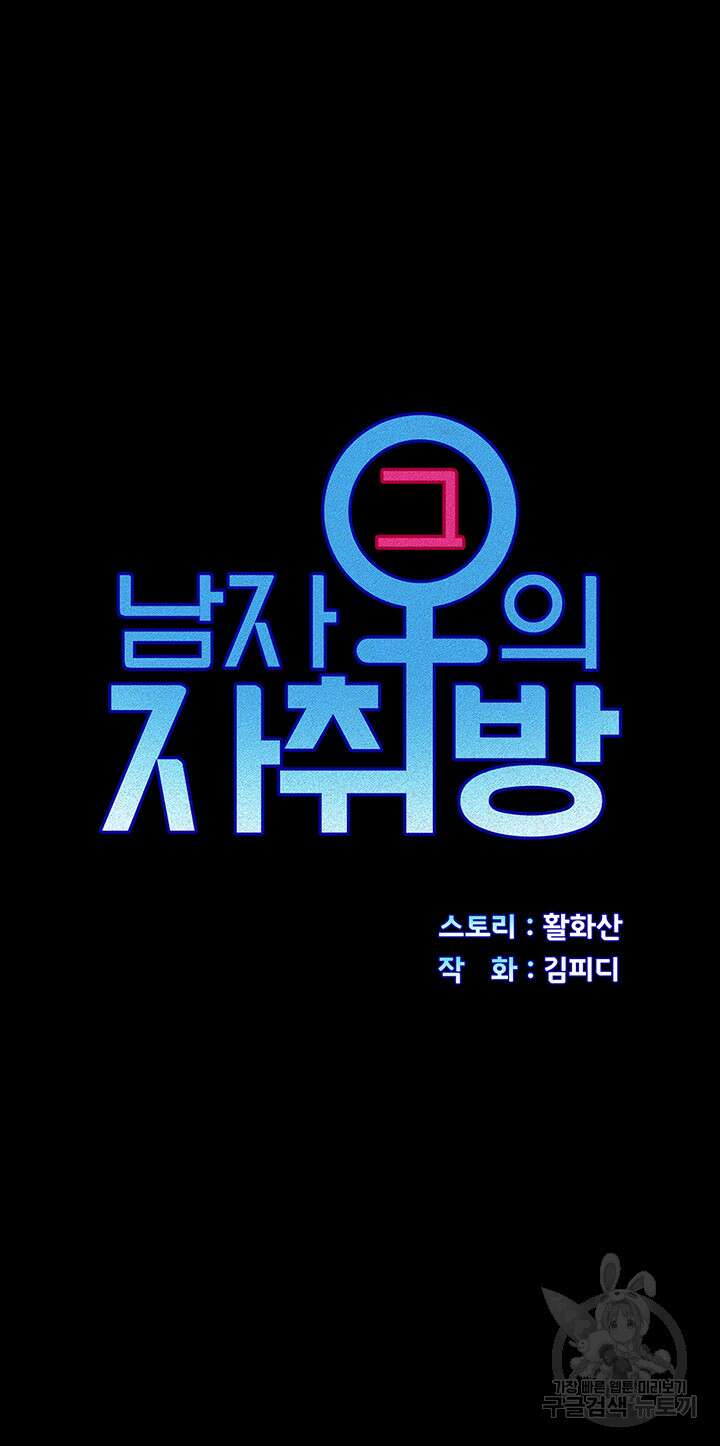 그남자의 자취방 164화 4