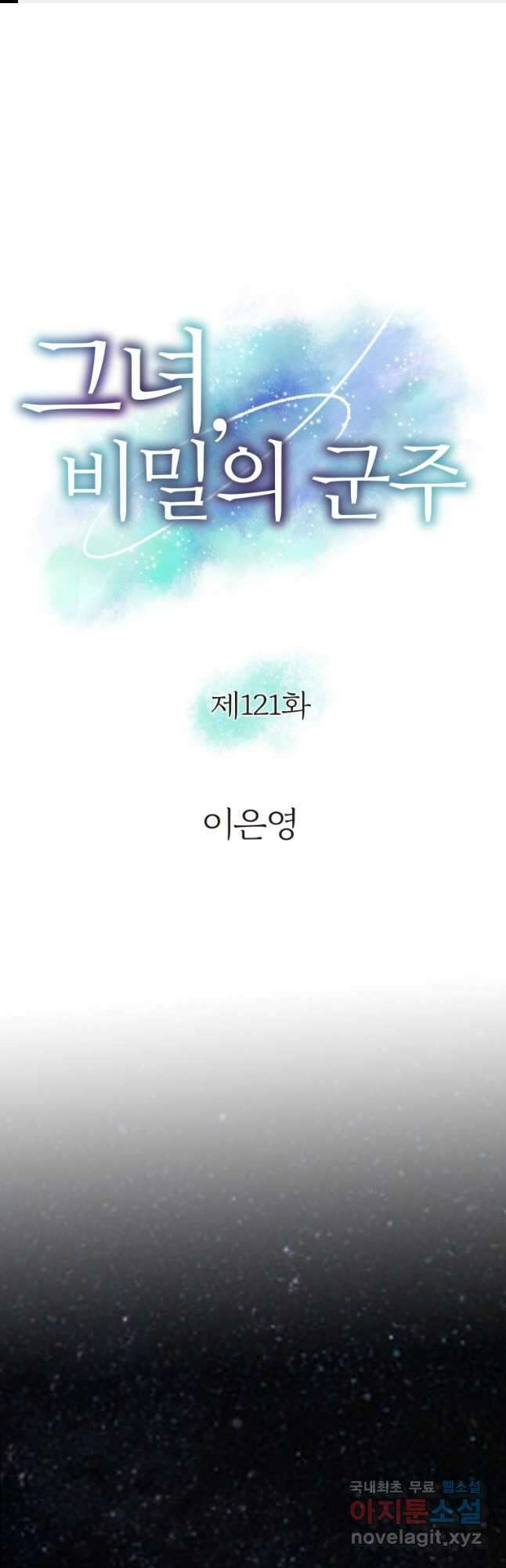 그녀, 비밀의 군주 121화 1