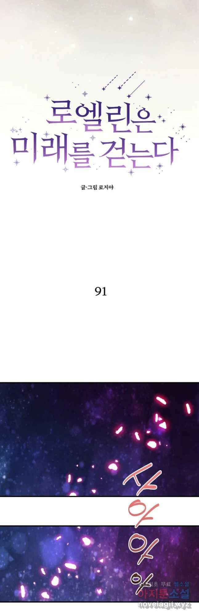 로엘린은 미래를 걷는다 91화 9