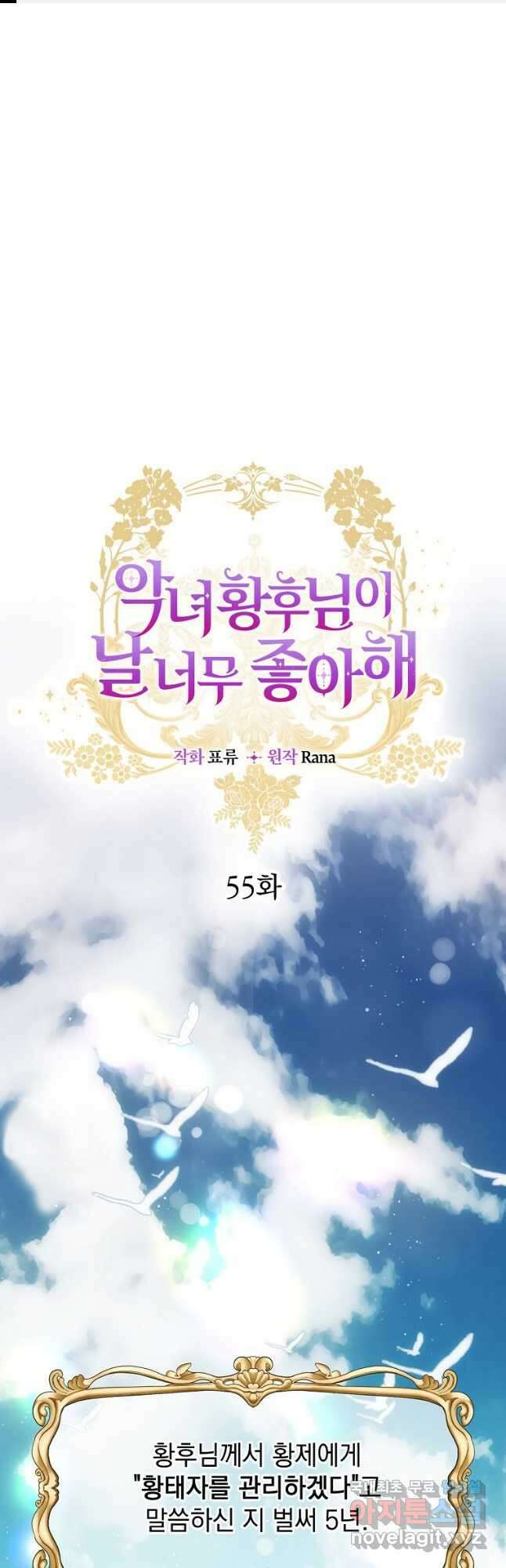악녀 황후님이 날 너무 좋아해 55화 1