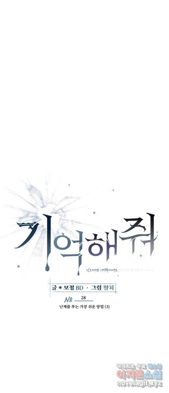 기억해줘(네이버) 28 난제를 푸는 가장 쉬운 방법 (3) 33