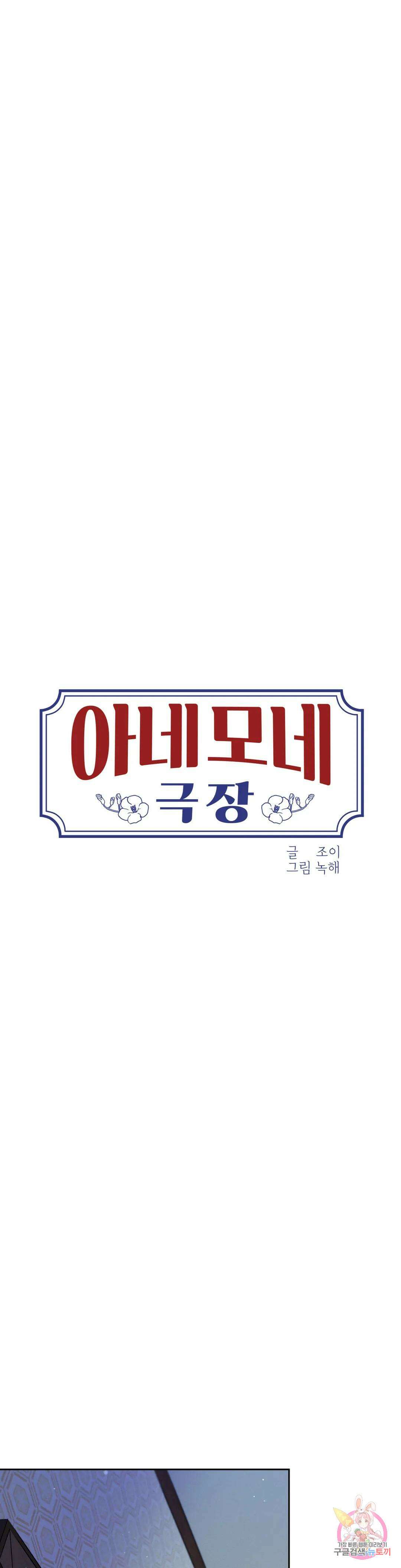 아네모네 극장 60화 1