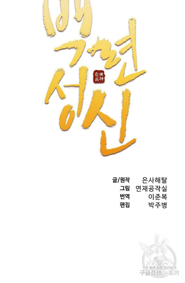 백련성신 913화 10