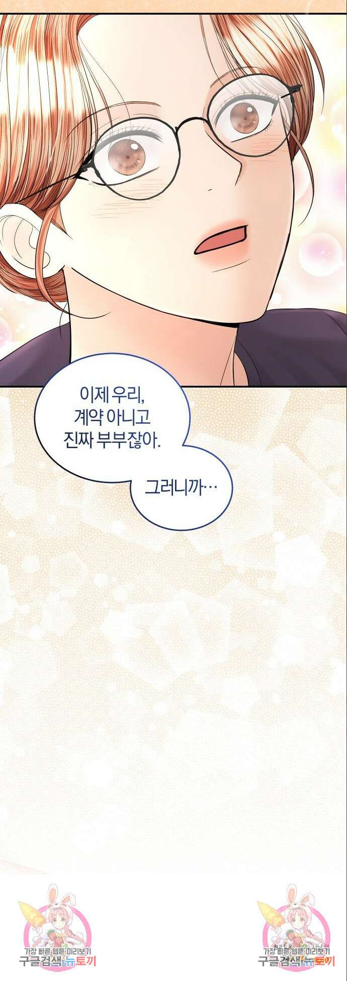 완벽한 결혼의 정석 102화 9