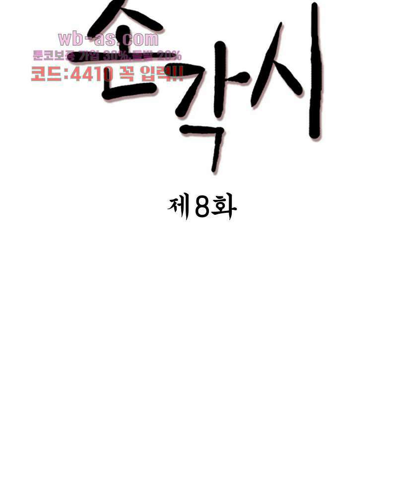 손각시 8화 3