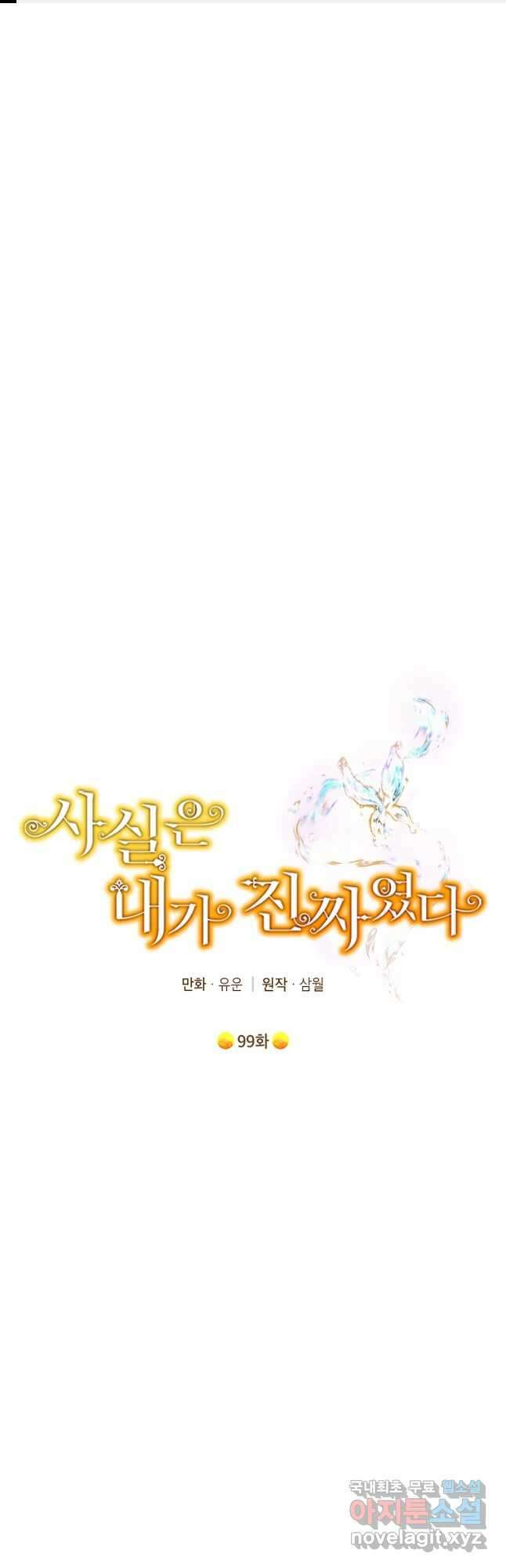 사실은 내가 진짜였다 99화 1