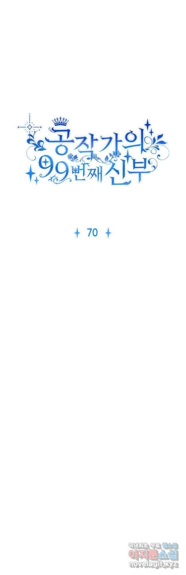 공작가의 99번째 신부 70화 4