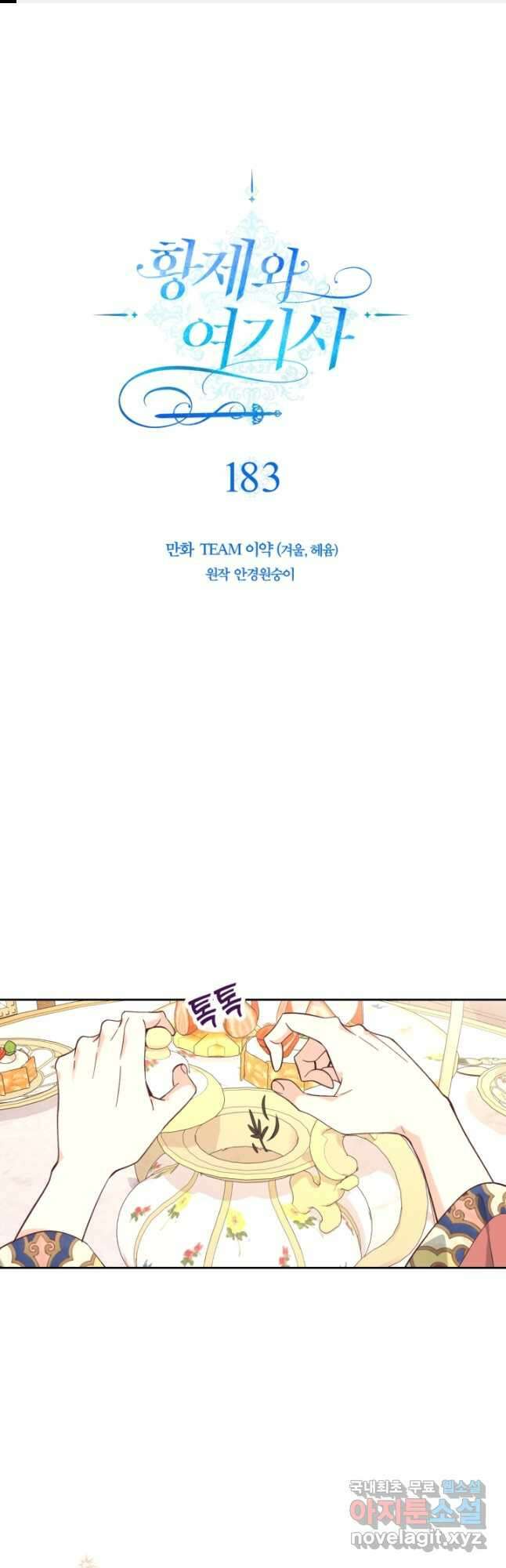 황제와 여기사 183화 1
