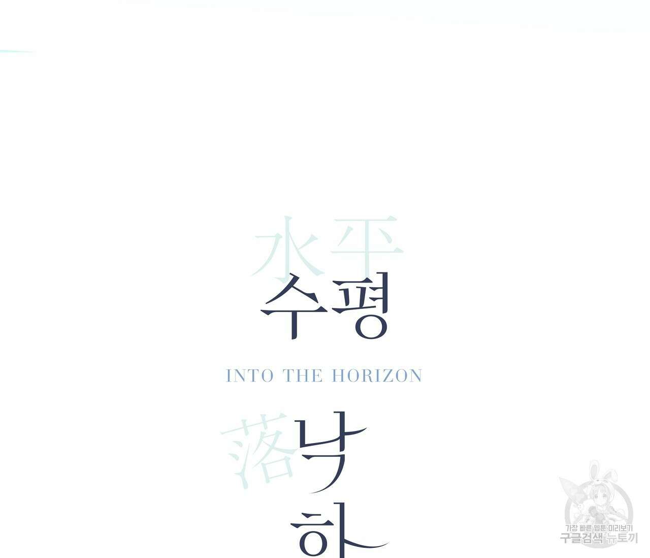 수평낙하 15화 4