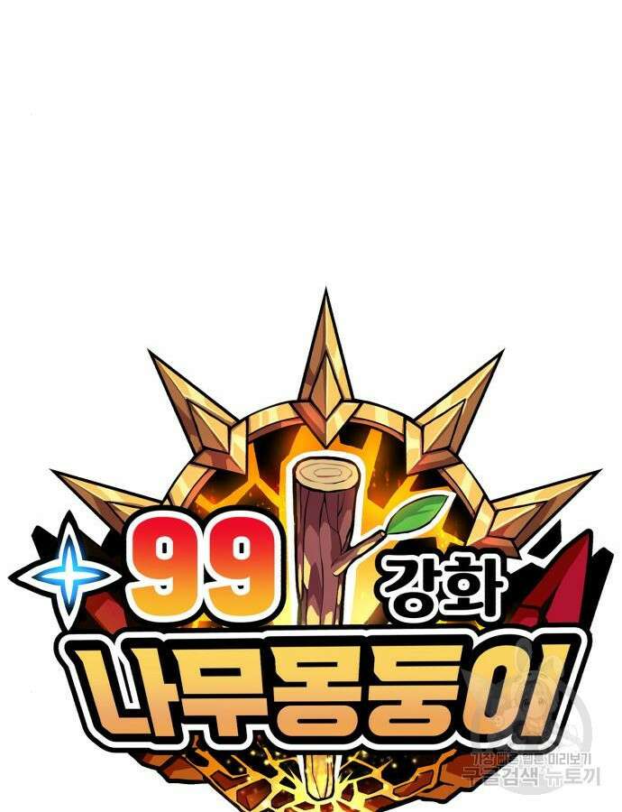 99강화나무몽둥이 65화 50