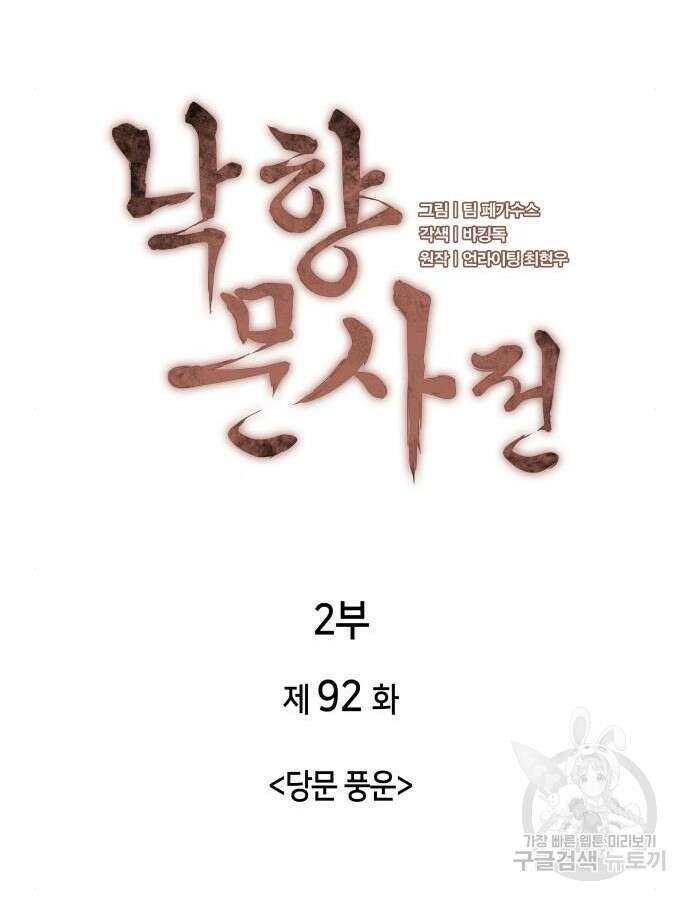 낙향문사전 2부 92화 20