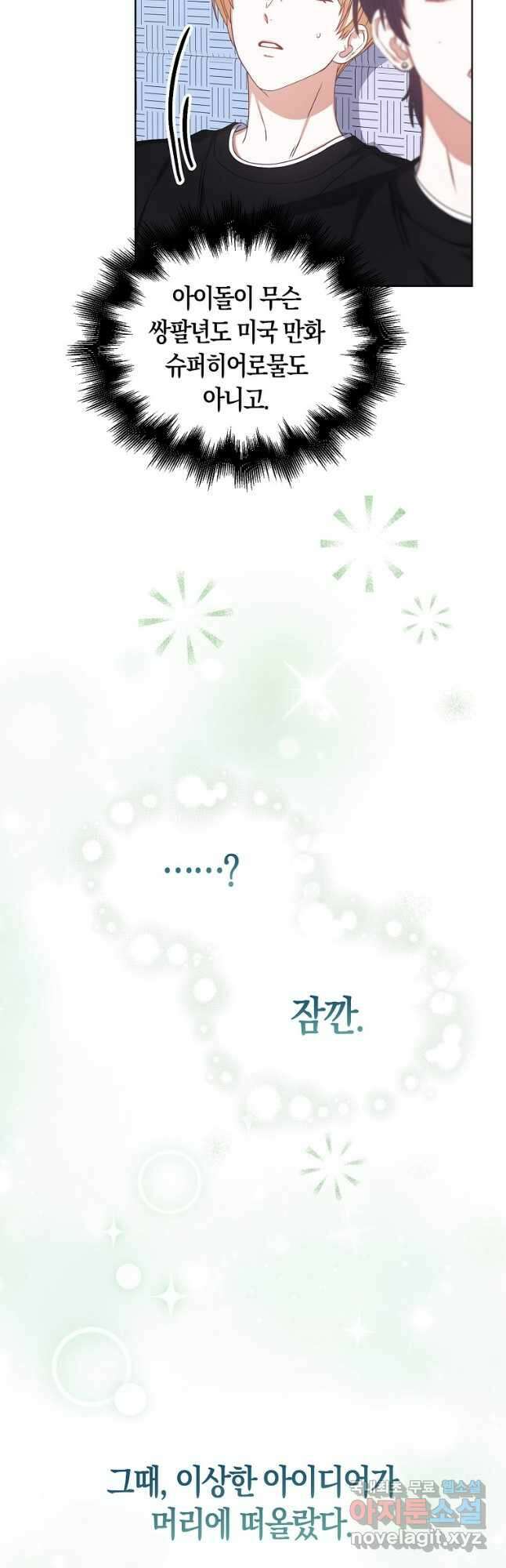데뷔 못 하면 죽는 병 걸림 31화 3