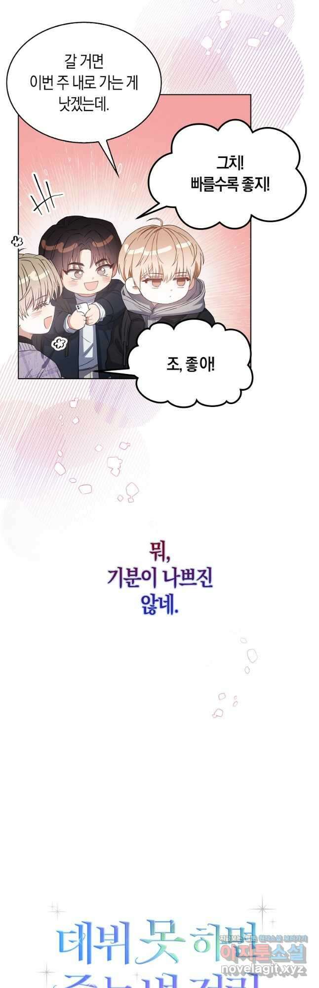 데뷔 못 하면 죽는 병 걸림 32화 9