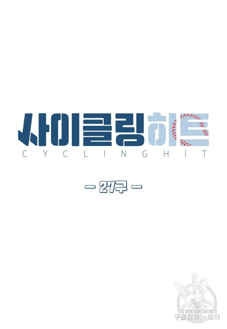 사이클링 히트 27화 11