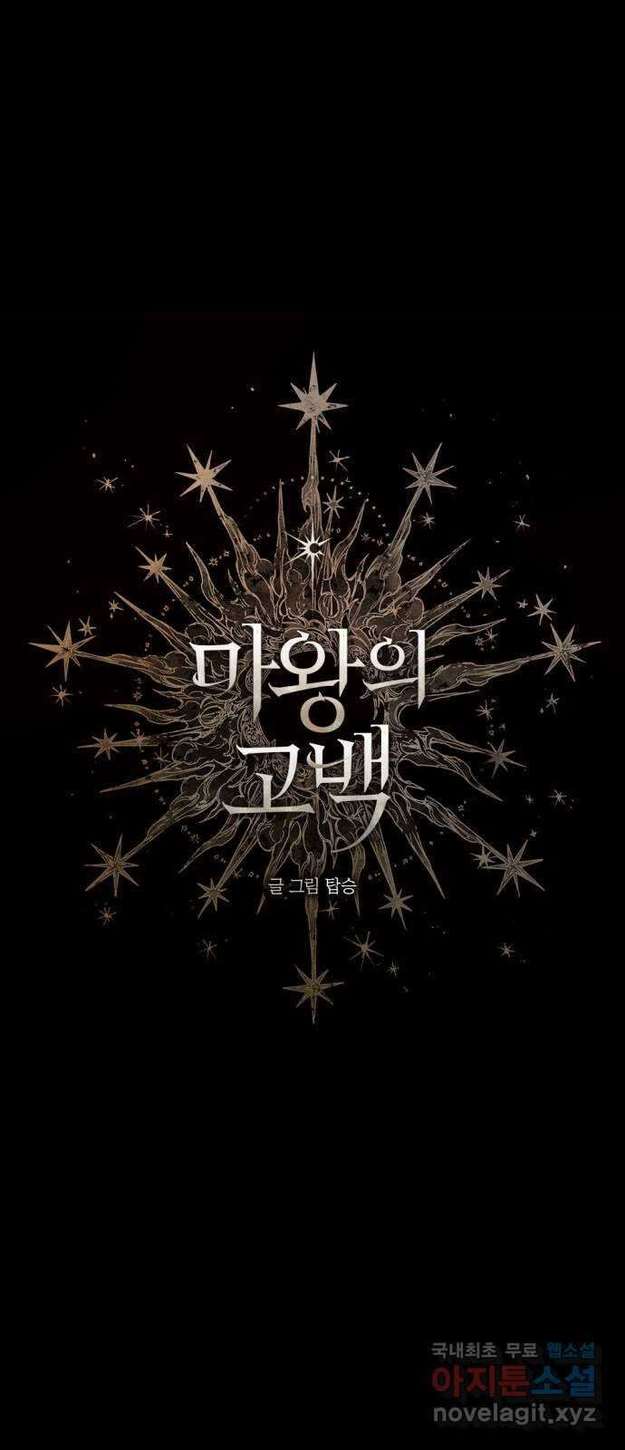 마왕의 고백 56화 석탑의 심층으로 1 1